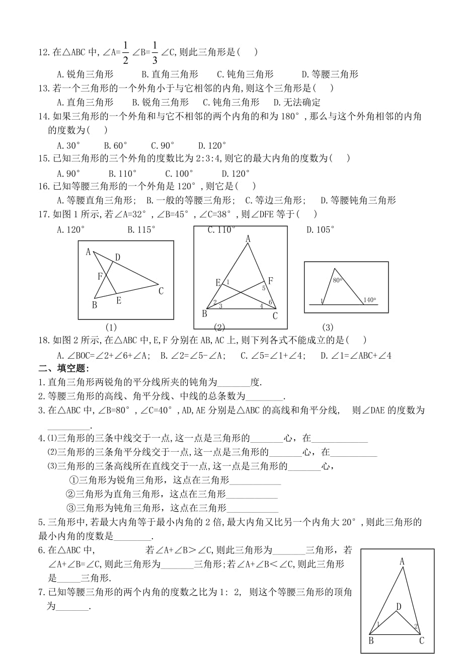 八年级上(经典)三角形的高、中线、角平分线内外角练习_第2页