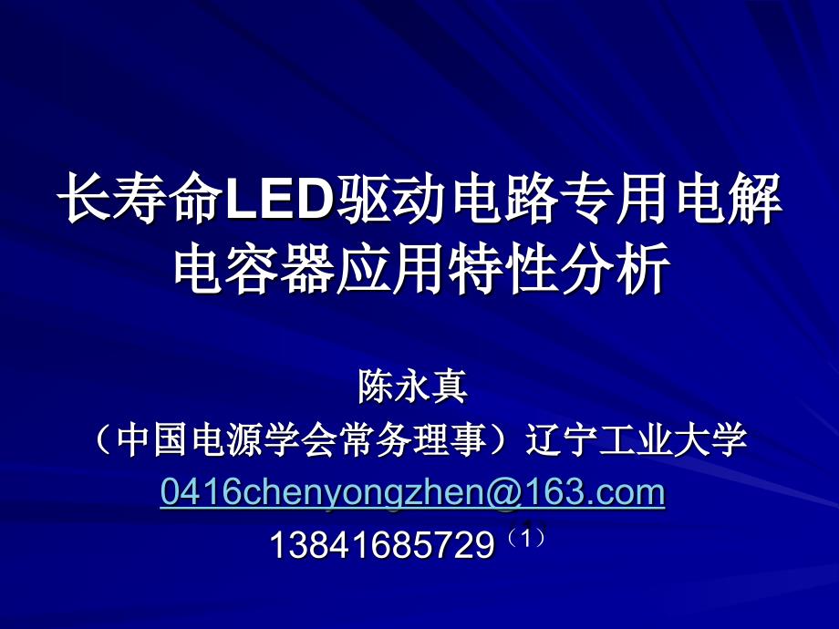 长寿命led驱动电路专用电解电容器应用特性分析 上海led论坛_第1页