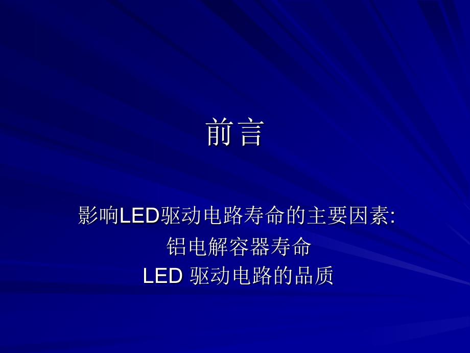 长寿命led驱动电路专用电解电容器应用特性分析 上海led论坛_第2页