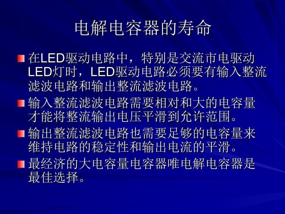长寿命led驱动电路专用电解电容器应用特性分析 上海led论坛_第5页