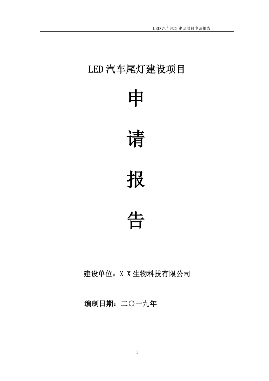 LED汽车尾灯项目申请报告（可编辑案例）_第1页