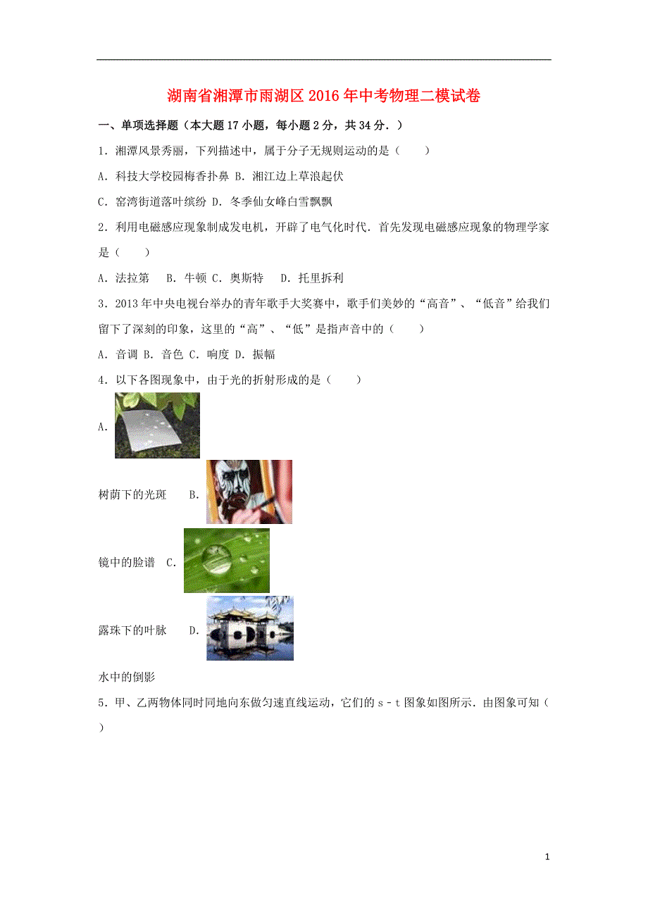 湖南省湘潭市雨湖区2016年中考物理二模试卷（含解析）_第1页