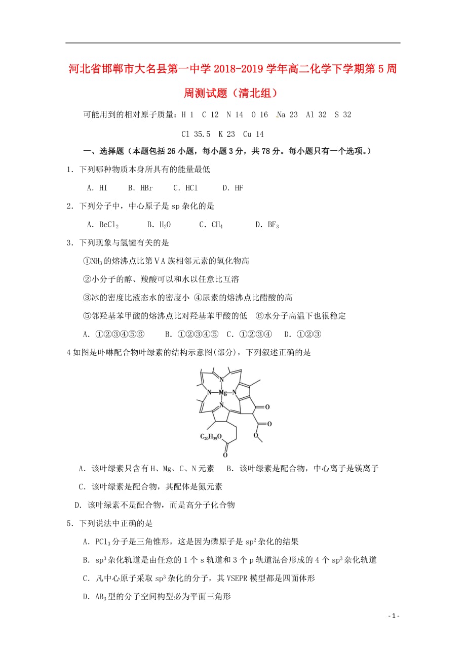 河北省邯郸市大名县第一中学2018_2019学年高二化学下学期第5周周测试题清北组_第1页