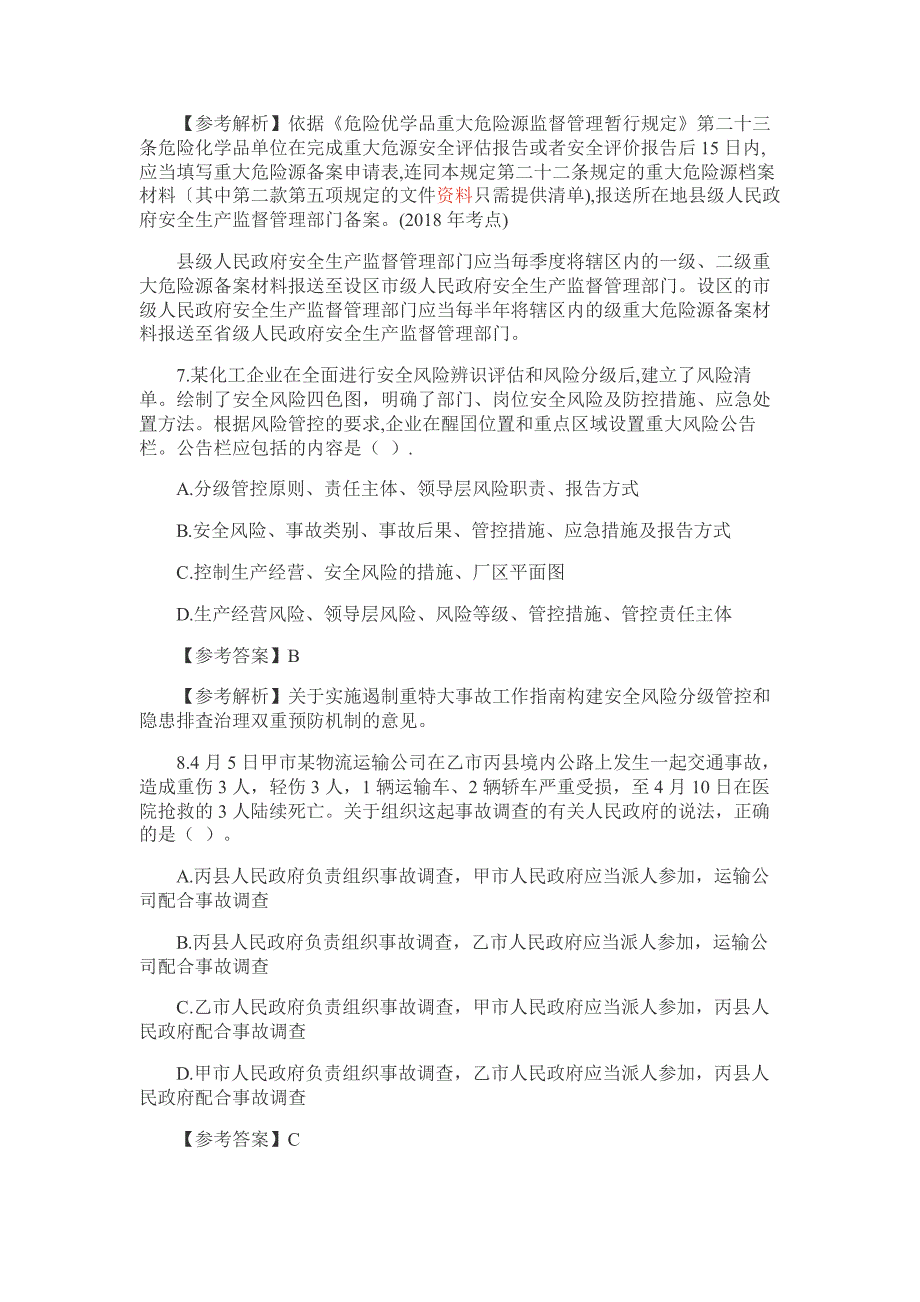 2018年注册安全工程师考试《安全生产管理知识》真题及答案资料_第4页