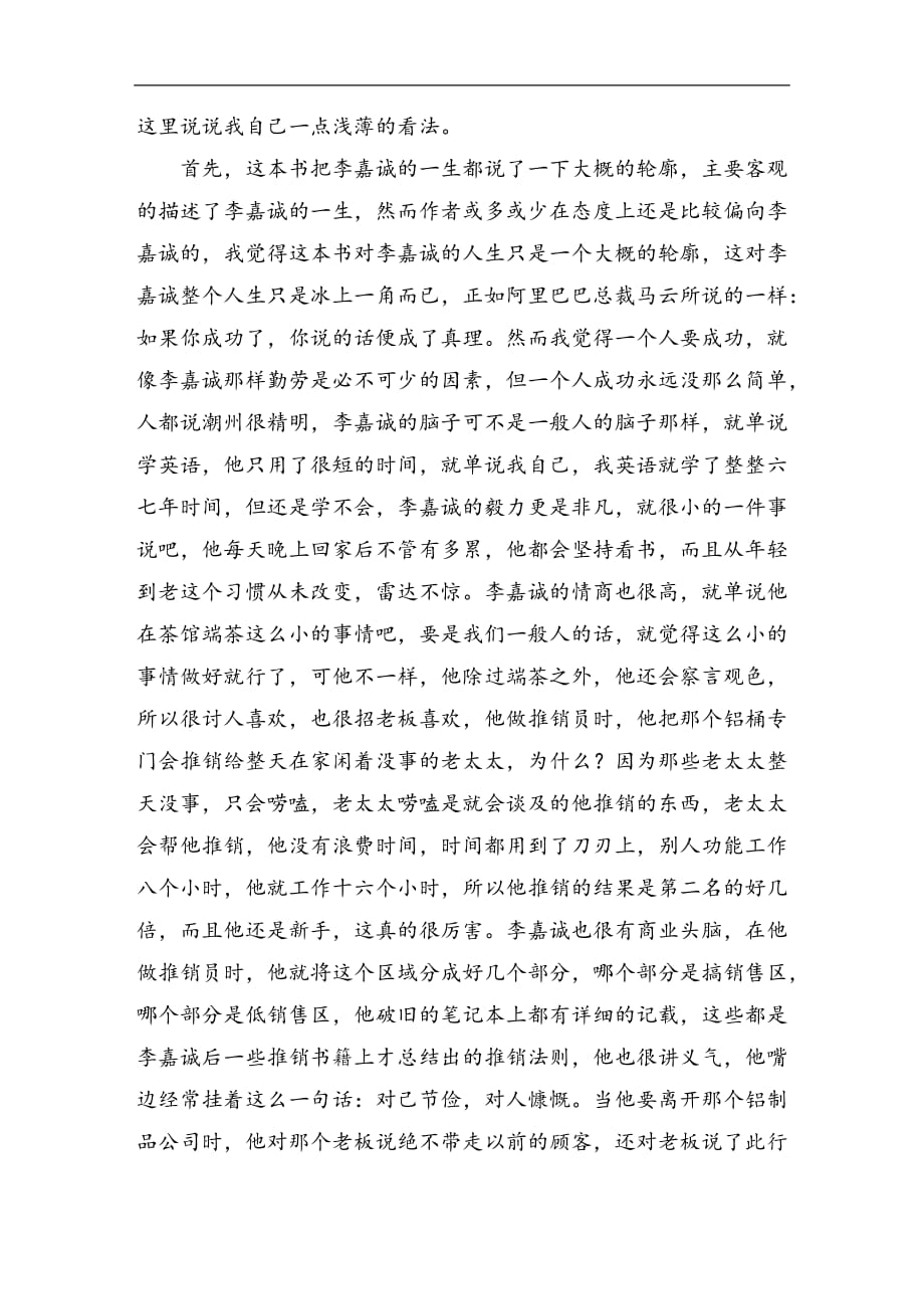 李嘉诚传读后感1000字_第4页