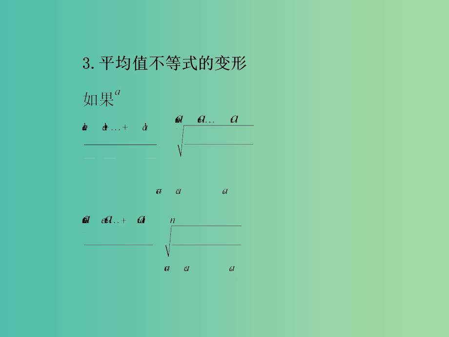 高考数学一轮复习 2几个重要不等式的证明及其应用课件 文 湘教版选修4-5_第2页