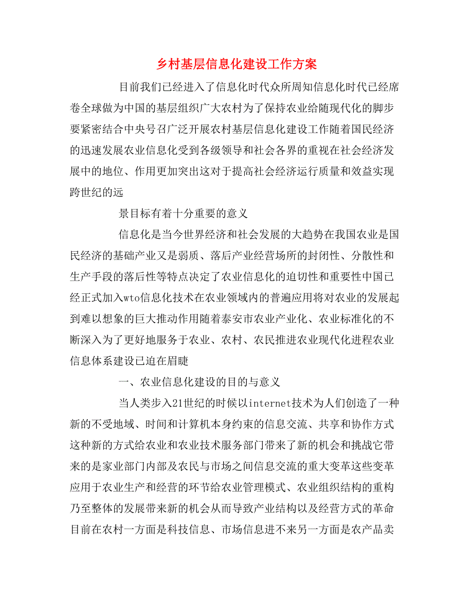 2020年乡村基层信息化建设工作_第1页