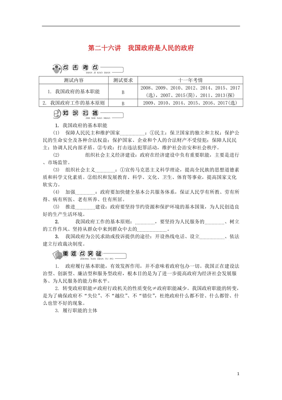 江苏省2018版高中政治学业水平测试复习 第二十六讲 我国政府是人民的政府讲解（无答案）新人教版必修2_第1页