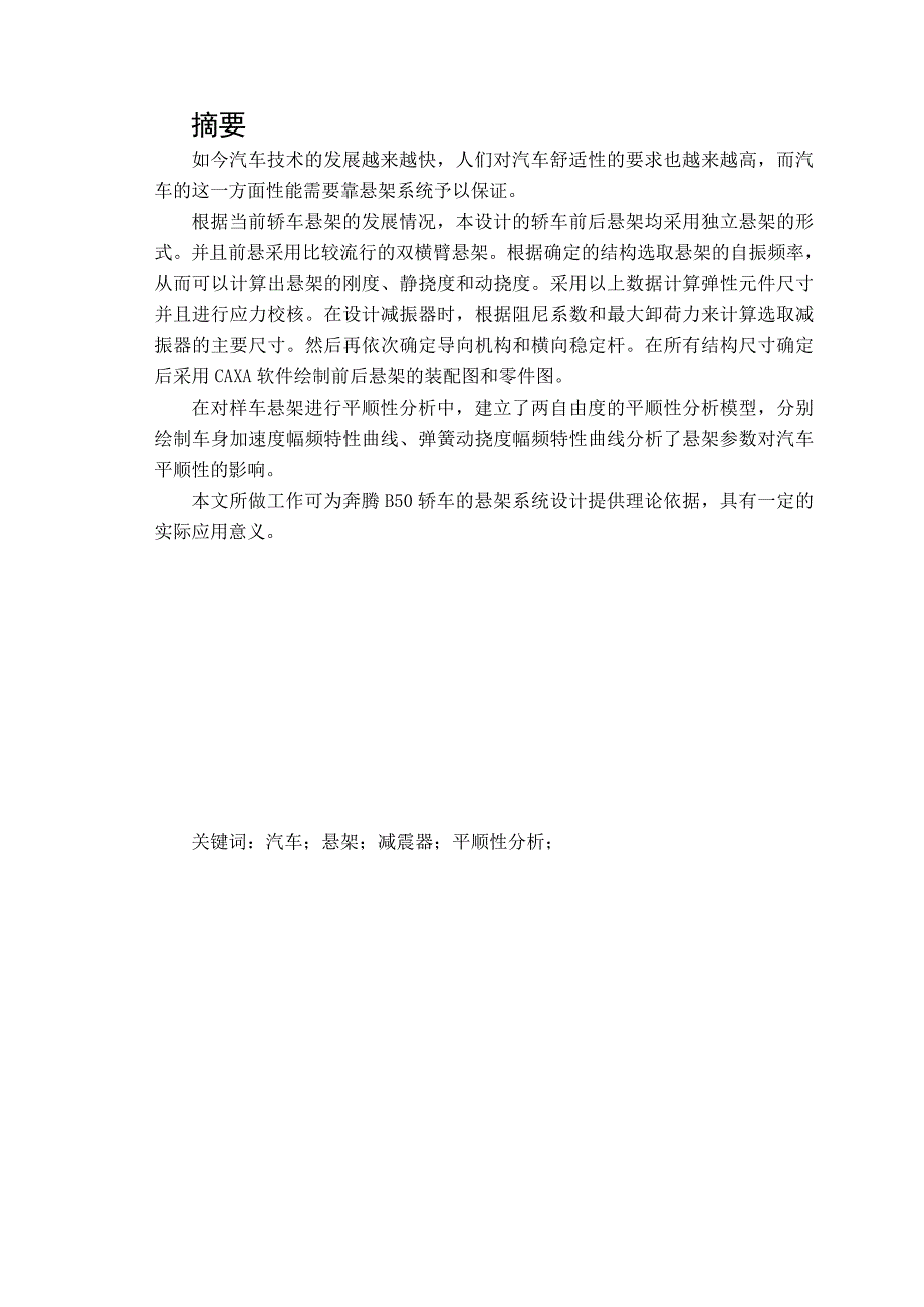 (毕业设计)奔腾B50轿车悬架系统设计毕业论文_第2页