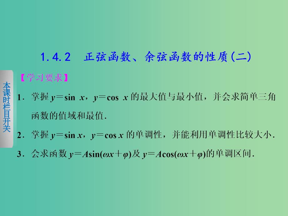 高中数学 1.4.2正弦函数、余弦函数的性质（2）课件 新人教a版必修4_第1页