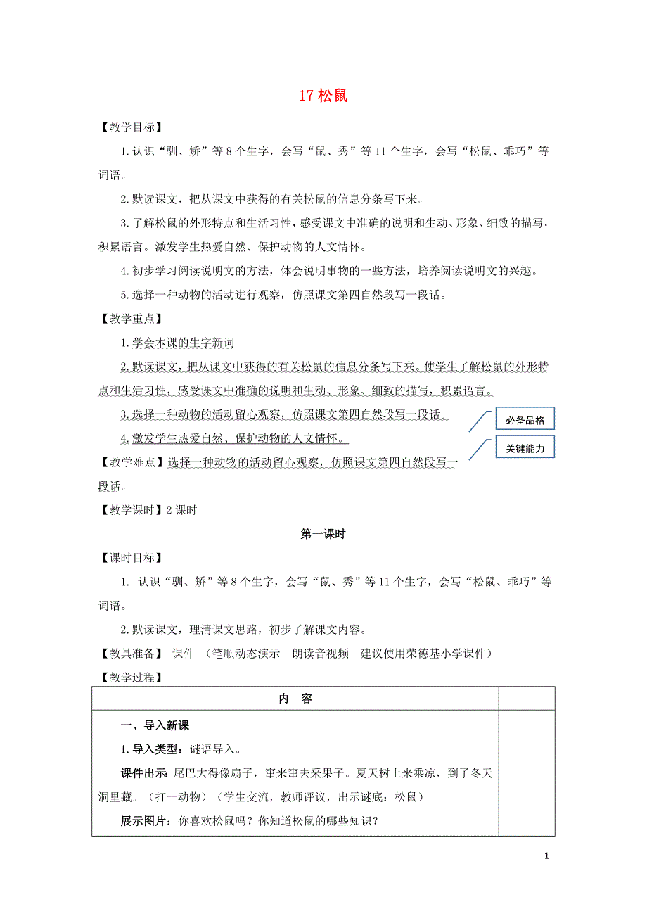 2019秋五年级语文上册第五单元17松鼠教案1新人教版_第1页