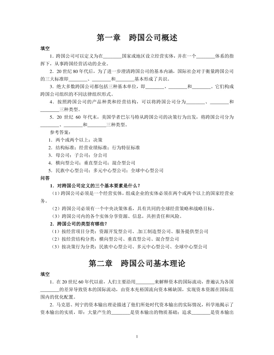 跨国公司经营与管理资料_第1页