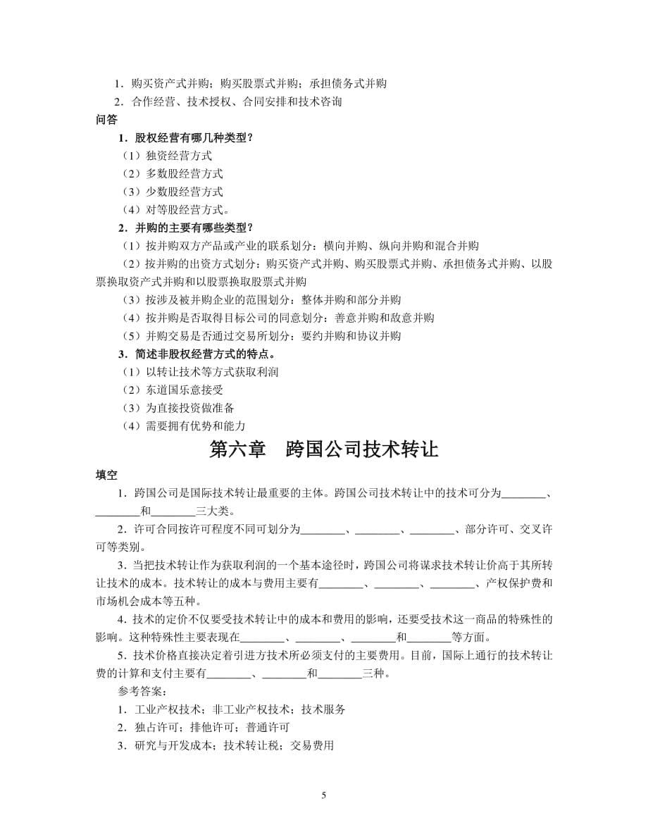 跨国公司经营与管理资料_第5页