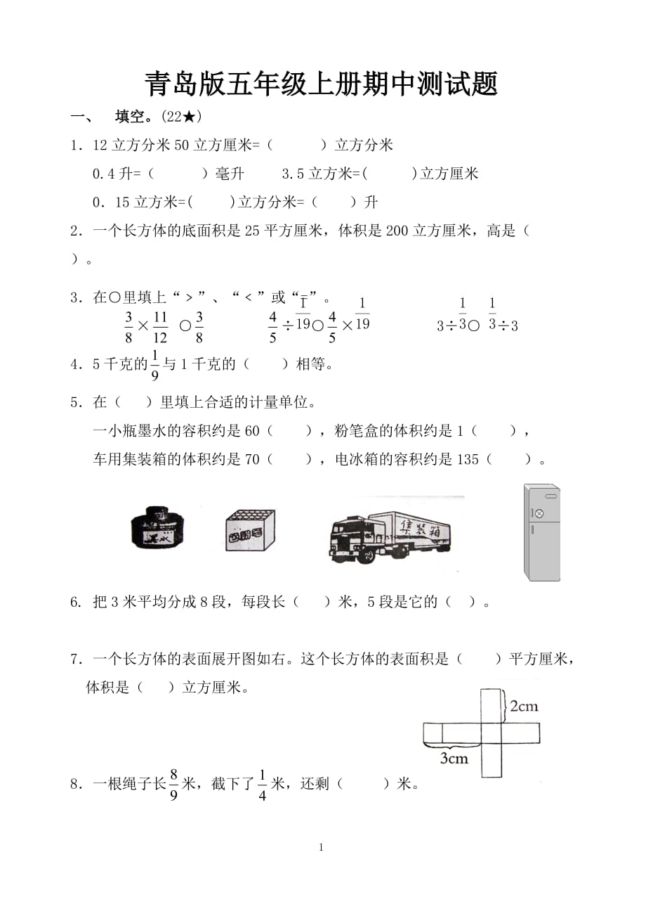 青岛版五四制五年级上册期中测试题资料_第1页