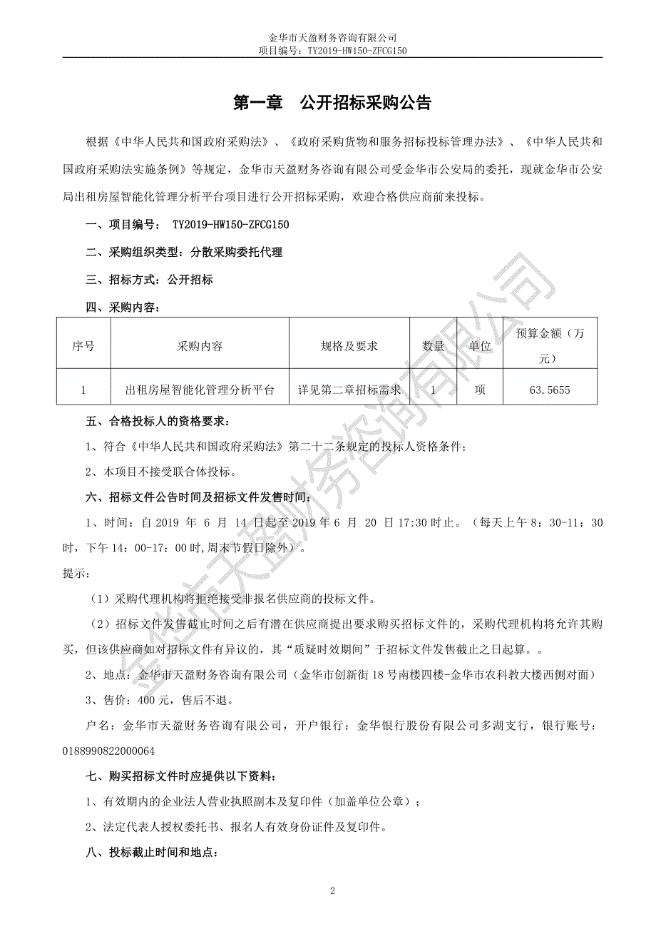 出租房屋智能化管理分析平台项目招标文件_第3页