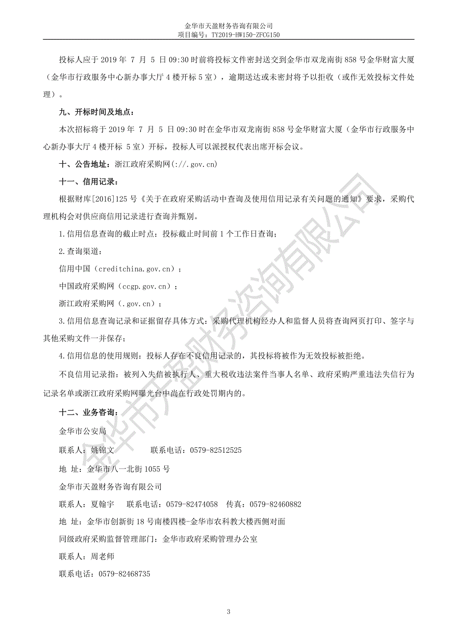 出租房屋智能化管理分析平台项目招标文件_第4页