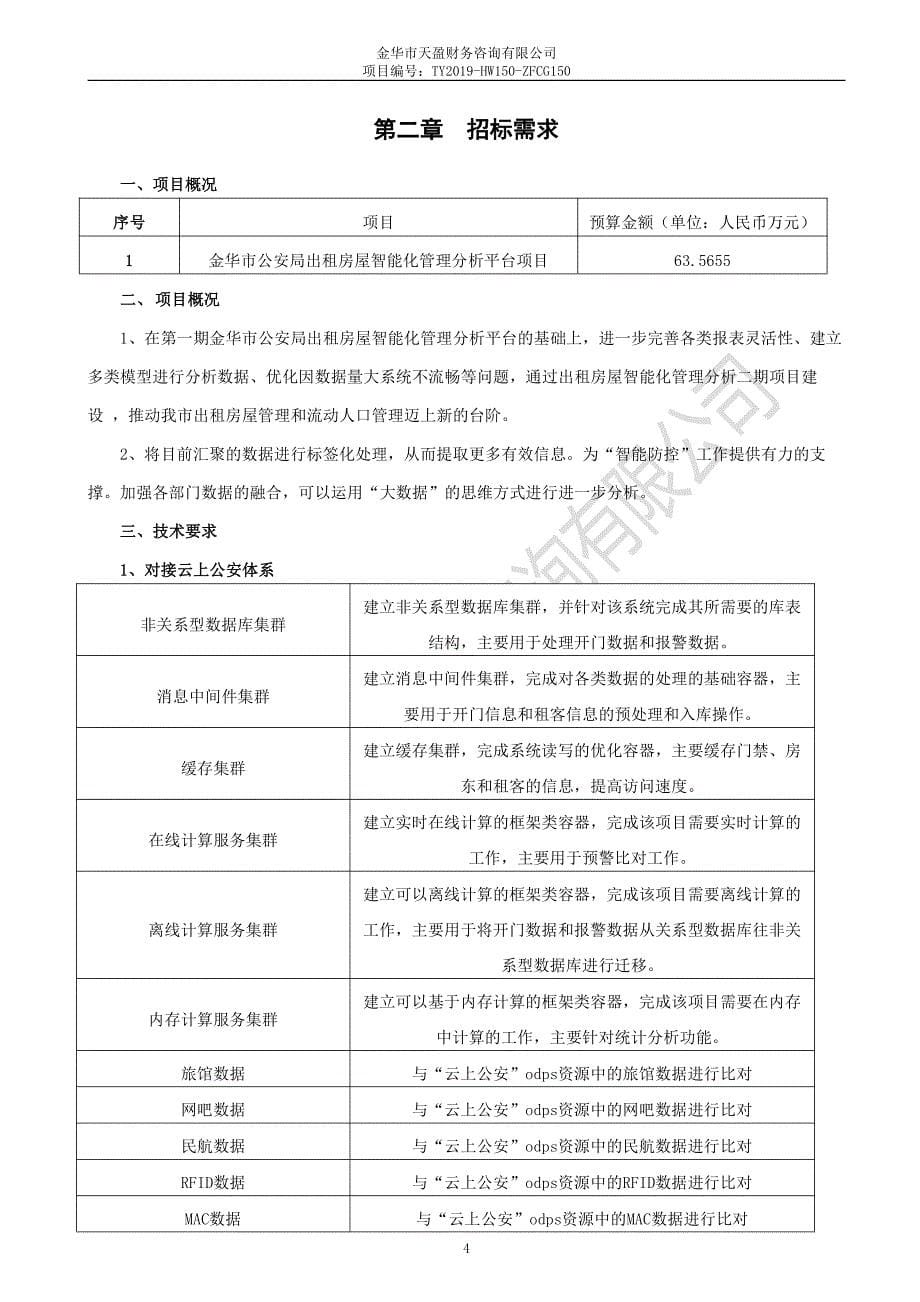 出租房屋智能化管理分析平台项目招标文件_第5页