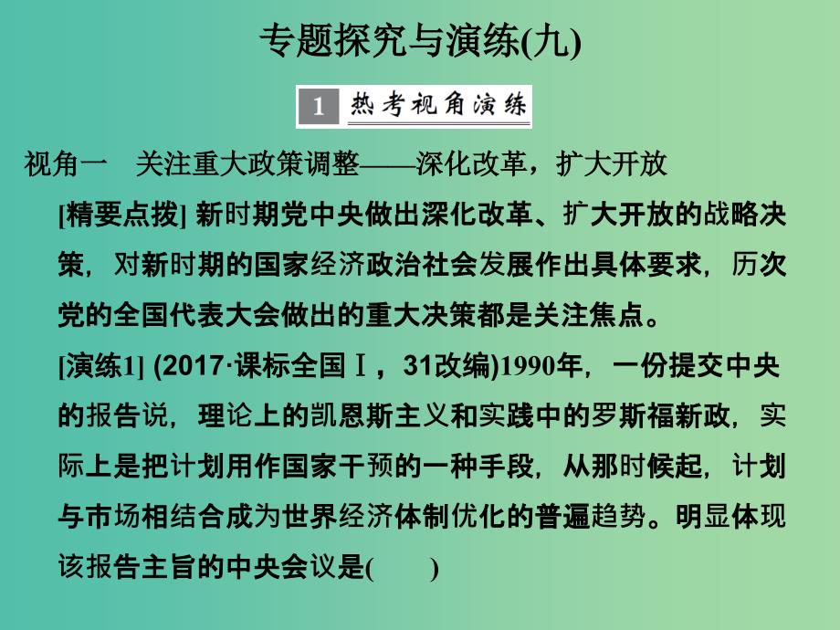 高考历史大一轮复习专题九中国社会主义建设道路的探索专题探究与演练课件_第1页