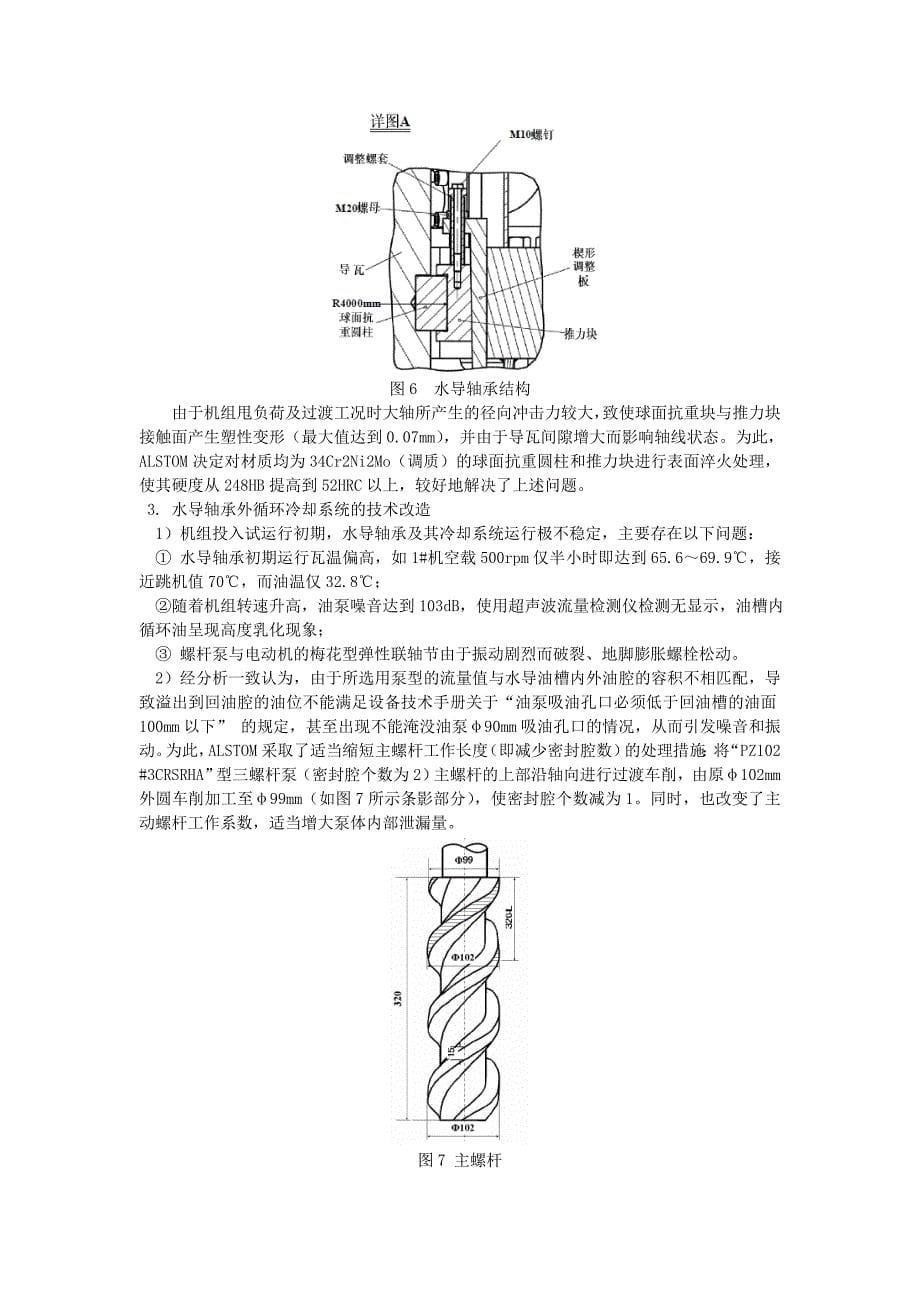 惠蓄300MW可逆式机组设计修改和技术改造综述(简)_第5页