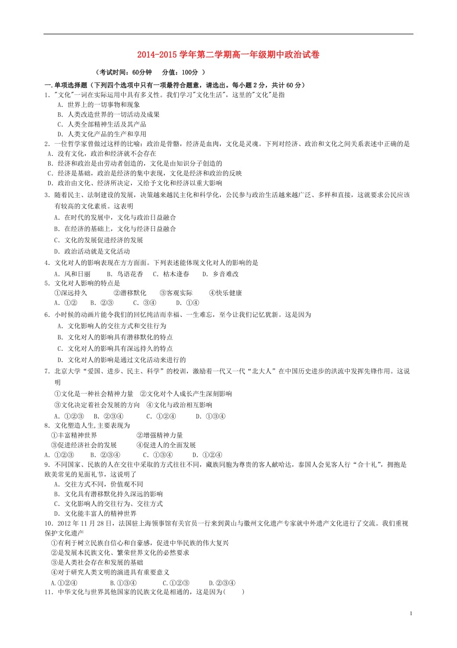 新疆兵团农二师华山中学2014-2015学年高一政治下学期期中试题_第1页