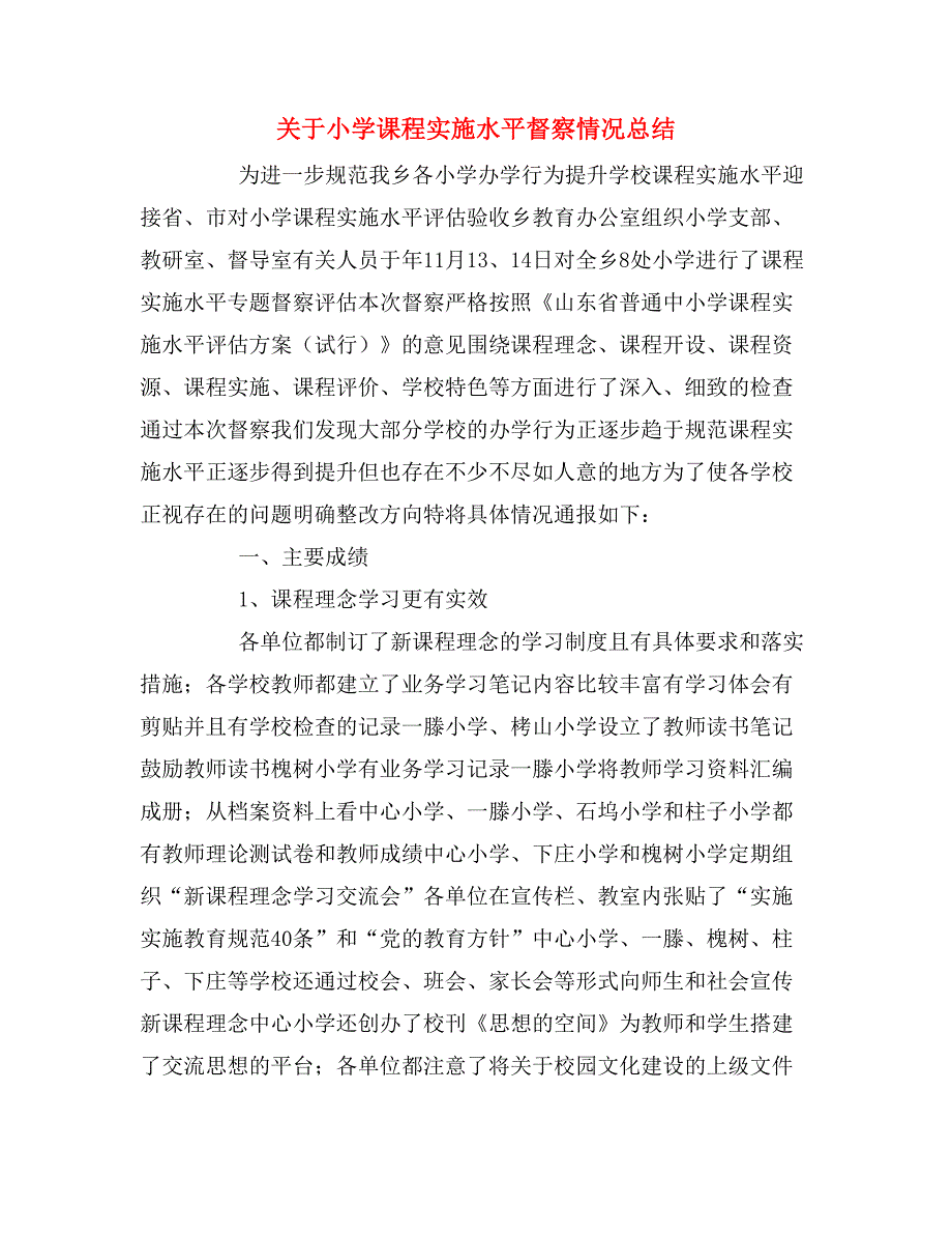 2020年关于小学课程实施水平督察情况总结_第1页