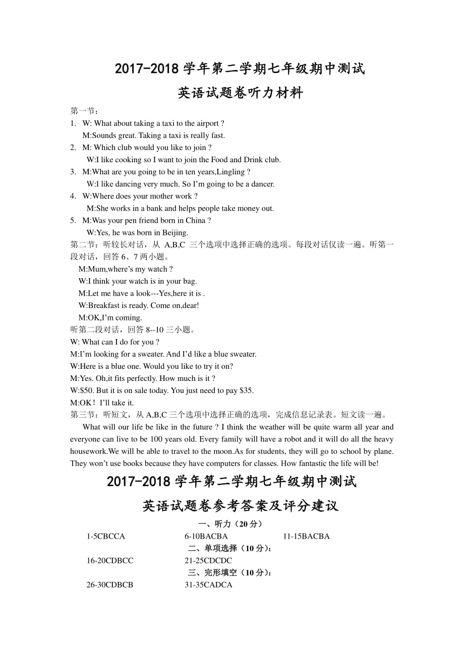浙江省温州市2017-2018学年七年级英语下学期期中试题答案（pdf） 人教新目标版_第1页