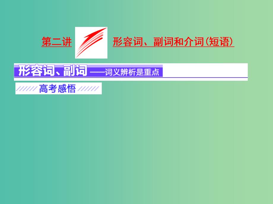 高考英语二轮复习增分篇专题巧突破专题一语法板块一词法集释第二讲形容词副词和介词短语课件_第1页