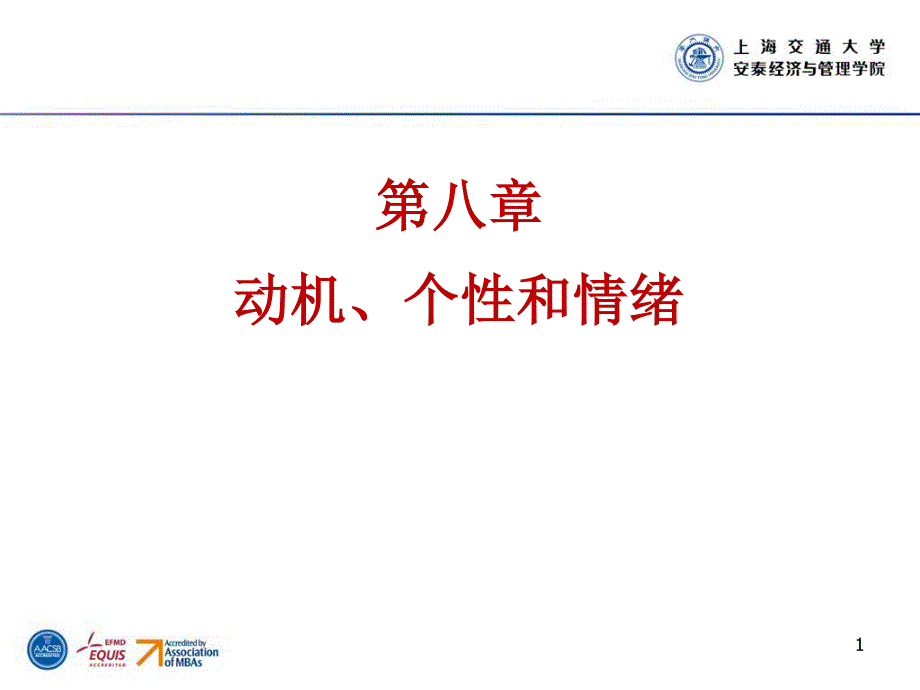 第八章 动机、个性和情绪资料_第1页