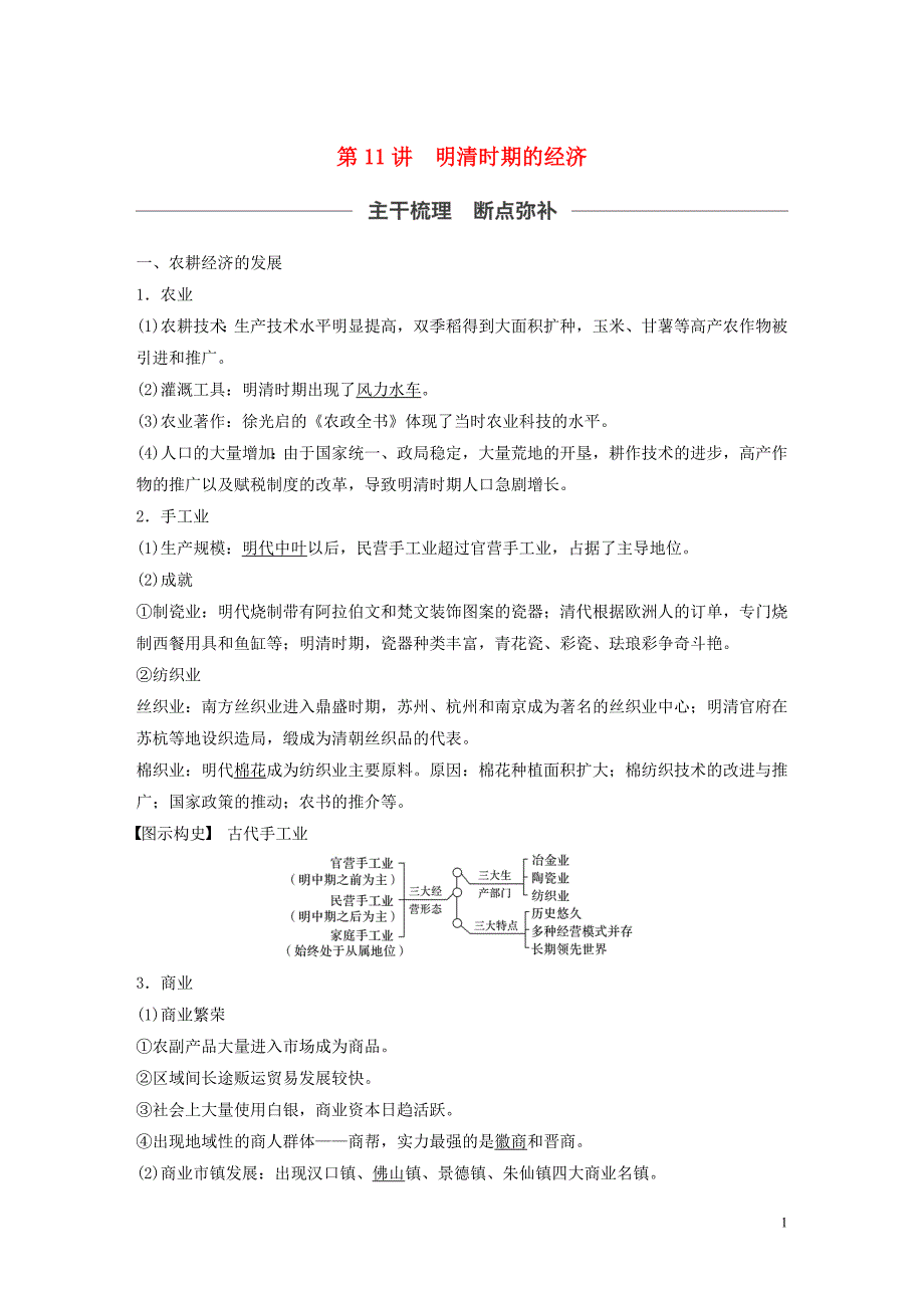 通史版2020版高考历史大一轮复习第5单元中华文明的辉煌与危机第11讲明清时期的经济教案含解析人民版20190905138_第1页