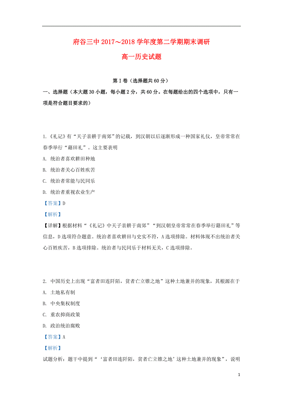 陕西省榆林市府谷三中2017-2018学年高一历史下学期期末考试试题（含解析）_第1页