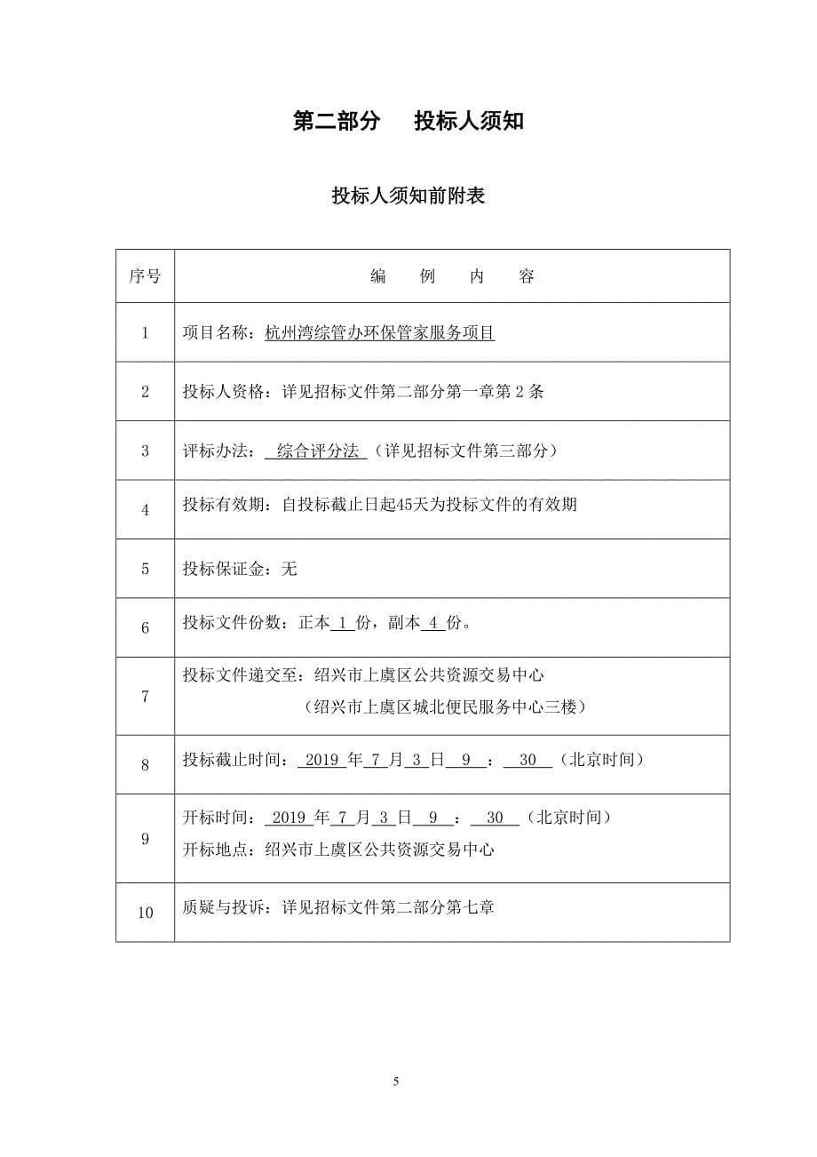 杭州湾上虞经济技术开发区环保管家服务项目招标文件_第5页