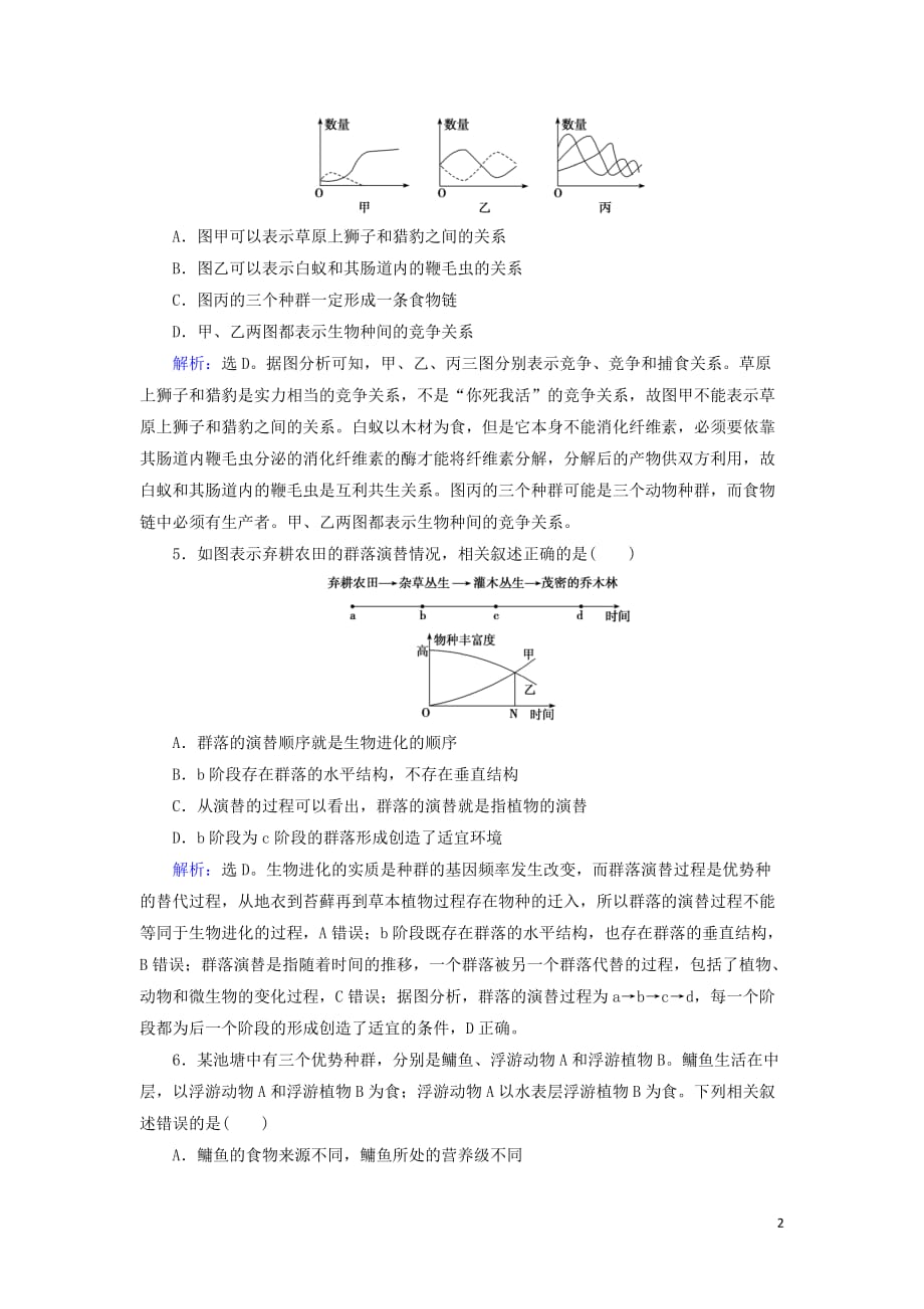 2020版高考生物一轮复习第28讲限时规范训练28群落的结构与演替含解析新人教版_第2页