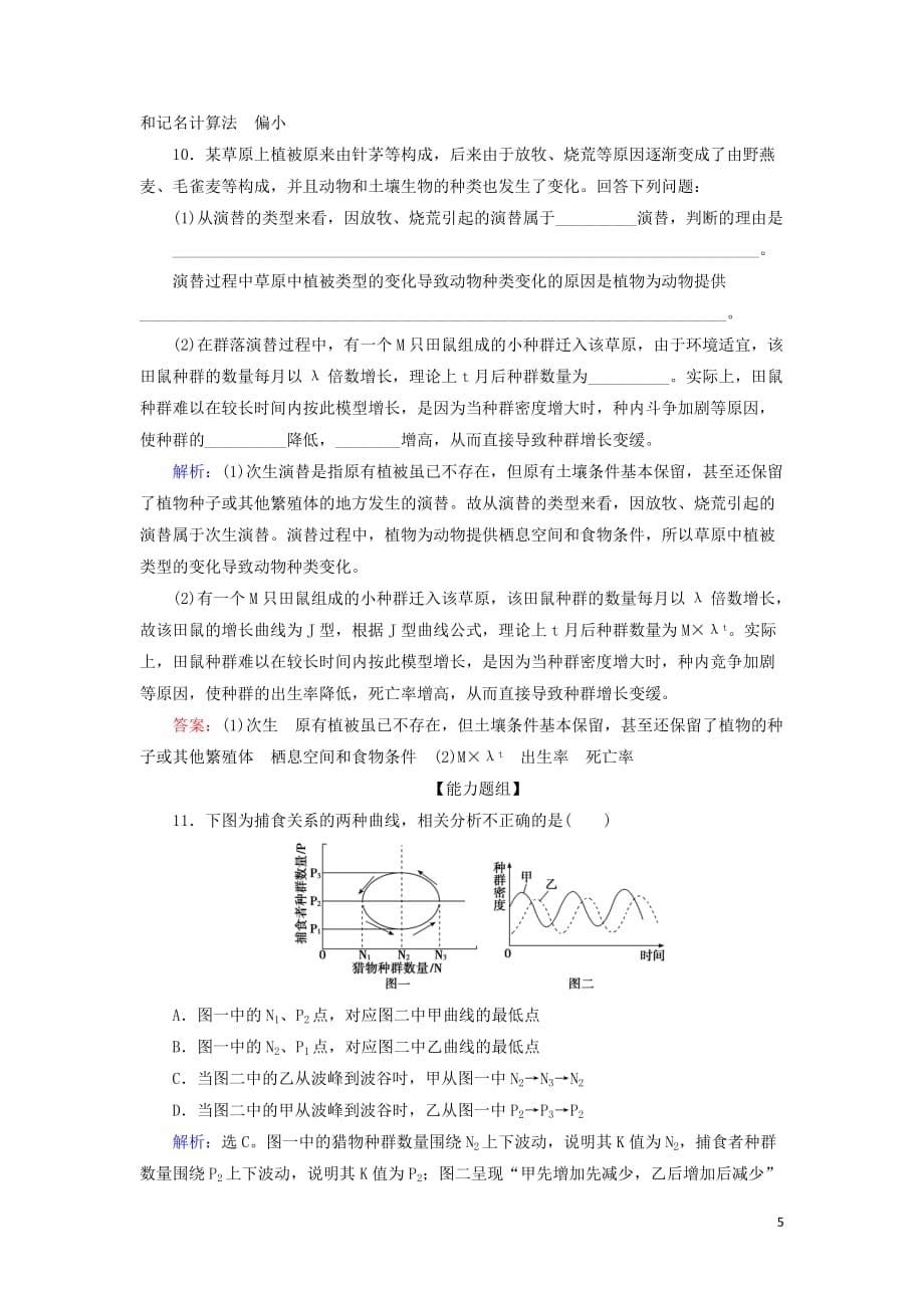 2020版高考生物一轮复习第28讲限时规范训练28群落的结构与演替含解析新人教版_第5页