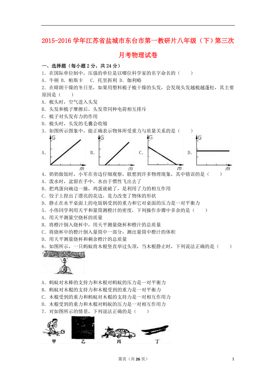 江苏省盐城市东台市第一教研片2015-2016学年八年级物理下学期第三次月考试卷（含解析） 苏科版_第1页