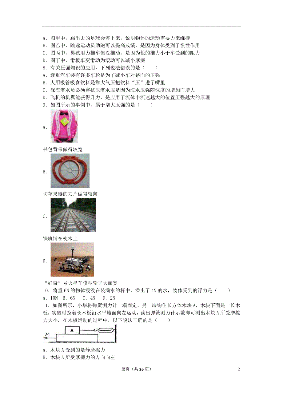 江苏省盐城市东台市第一教研片2015-2016学年八年级物理下学期第三次月考试卷（含解析） 苏科版_第2页