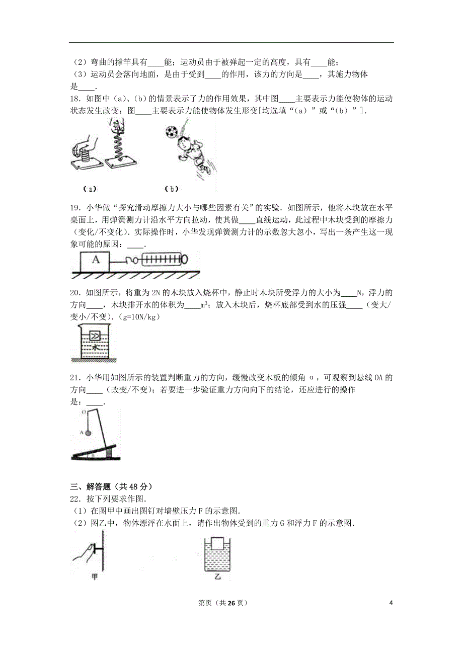 江苏省盐城市东台市第一教研片2015-2016学年八年级物理下学期第三次月考试卷（含解析） 苏科版_第4页