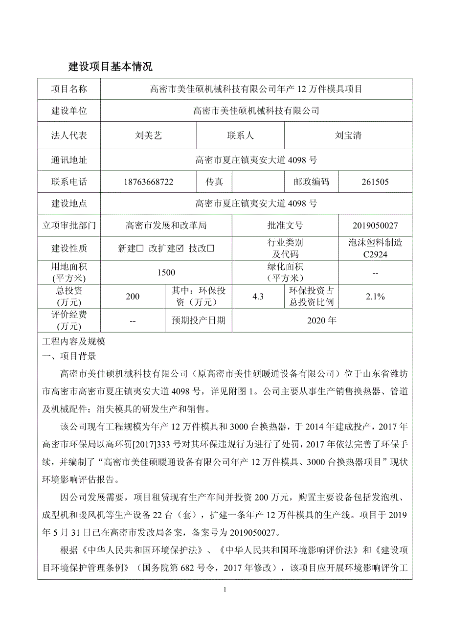 高密市美佳硕机械科技有限公司年产12万件模具项目环境影响报告表_第1页