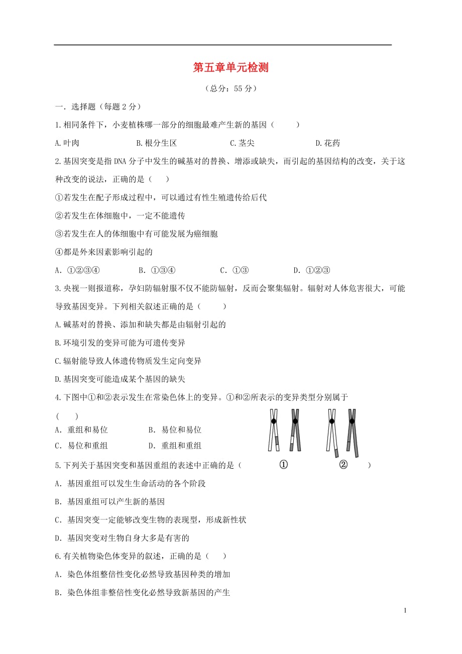 山西省忻州市2016_2017年高中生物第五章基因突变及其他变异单元检测新人教版必修220170609410_第1页