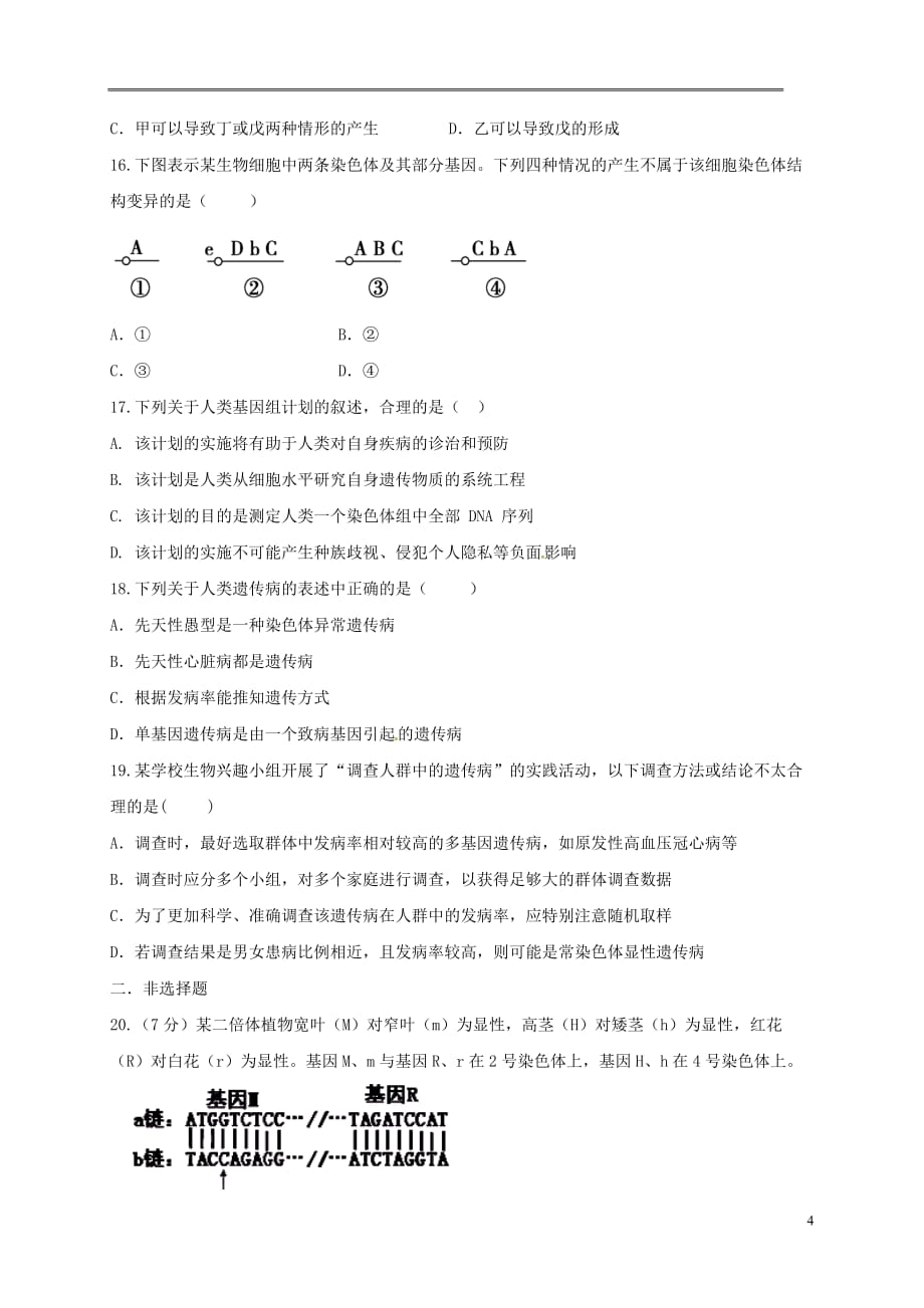 山西省忻州市2016_2017年高中生物第五章基因突变及其他变异单元检测新人教版必修220170609410_第4页