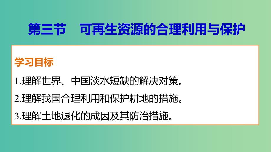 高中地理 第三章 第三节 可再生资源的合理利用与保护课件 新人教版选修6_第1页