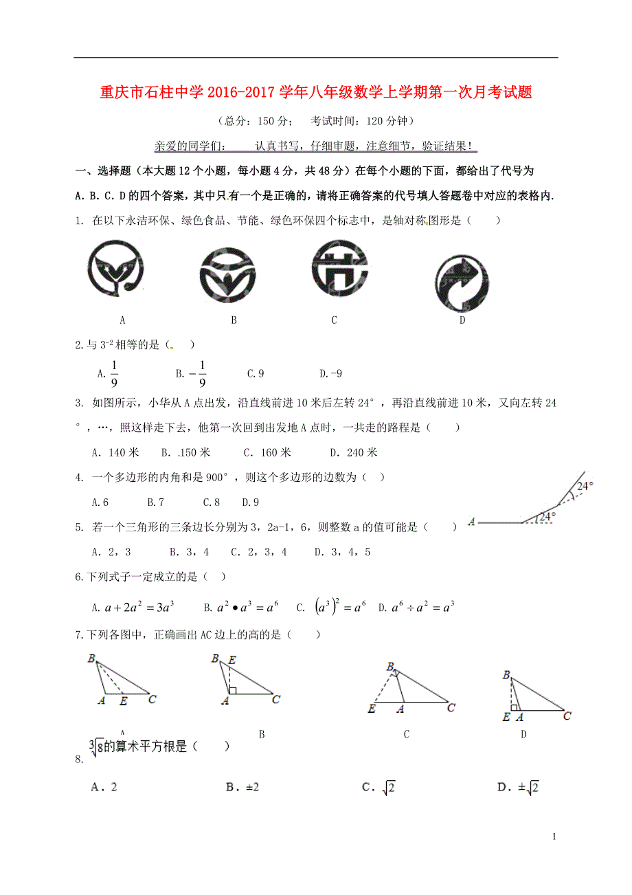 重庆市石柱中学2016_2017学年八年级数学上学期第一次月考试题201612243243_第1页