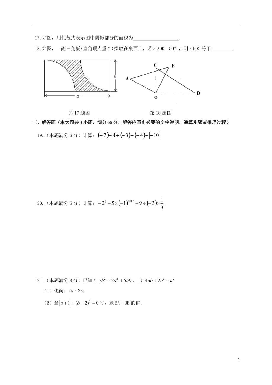 广西北海市2016_2017学年七年级数学上学期期末教学质量检测试题_第3页