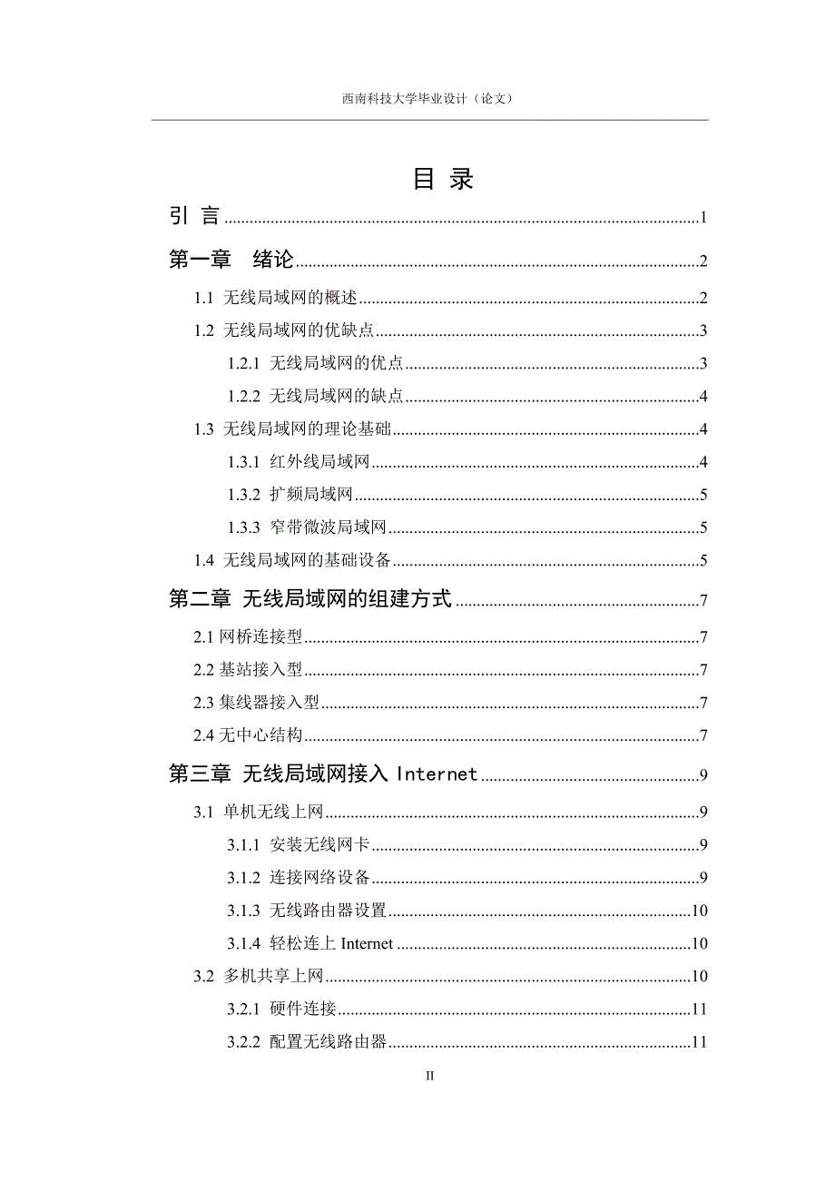 无线局域网组建与应用邯郸毕业论文_第2页