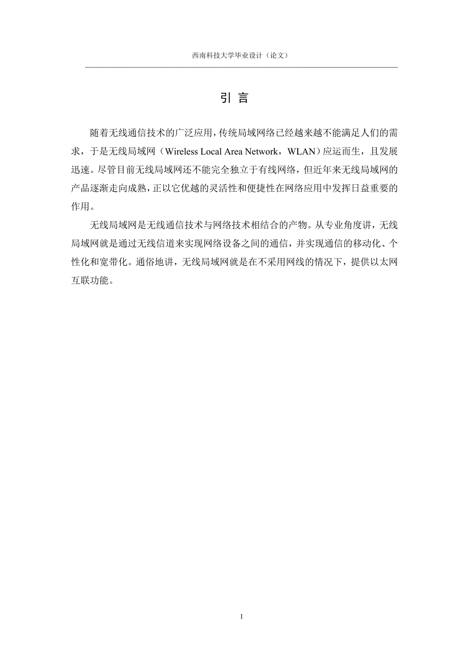 无线局域网组建与应用邯郸毕业论文_第4页