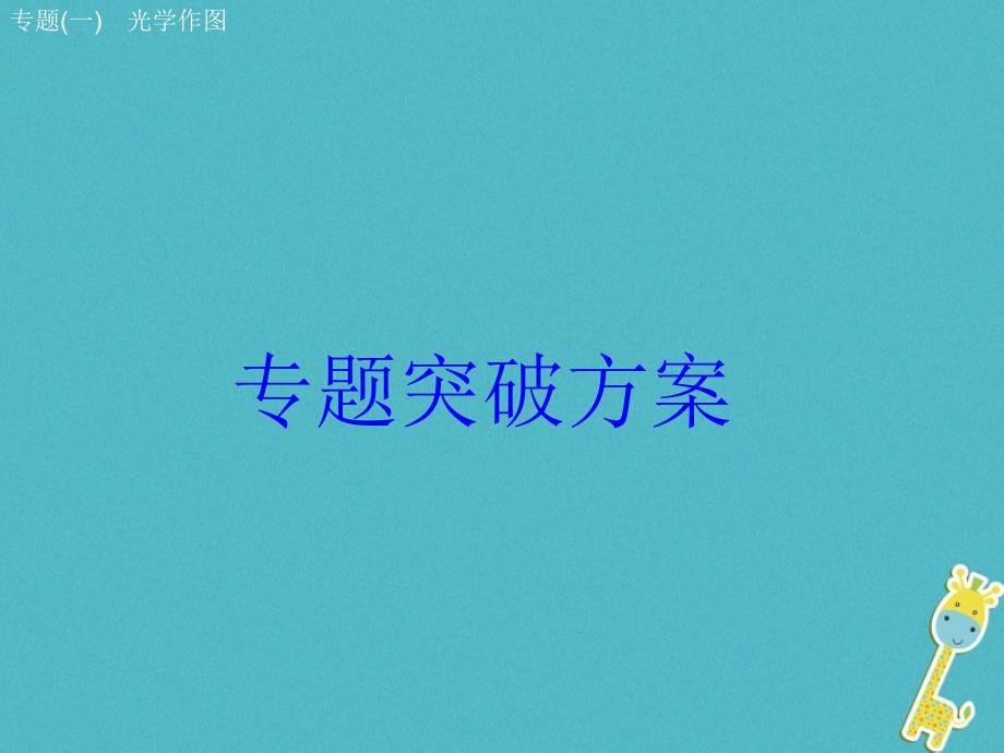 安徽省2018年中考物理 专题突破（一）光学作图复习课件_第1页