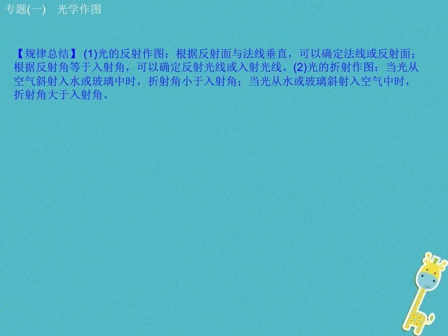 安徽省2018年中考物理 专题突破（一）光学作图复习课件_第5页