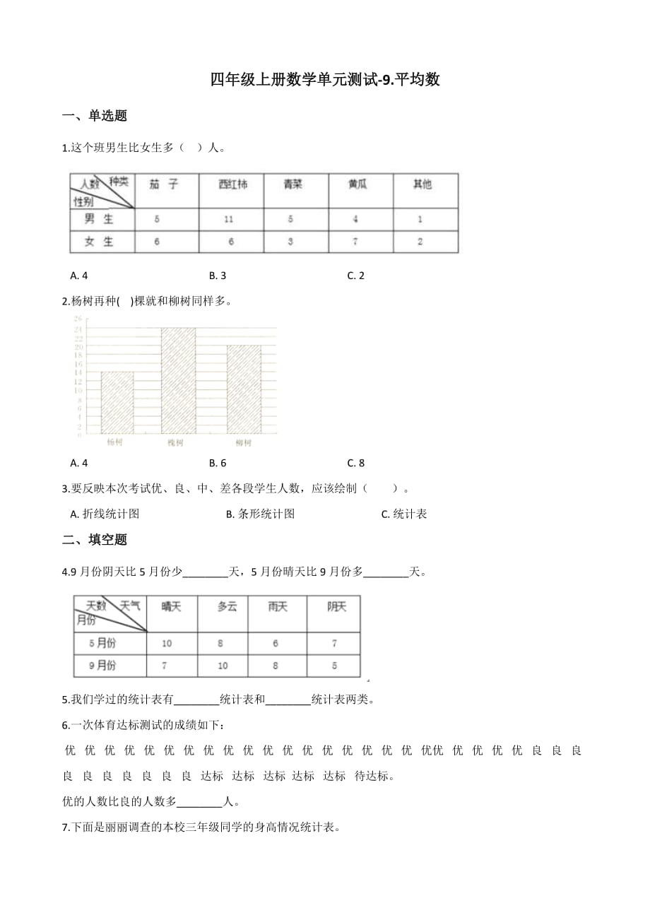 四年级上册数学单元测试-9.平均数 青岛版五四制（含解析）_第1页