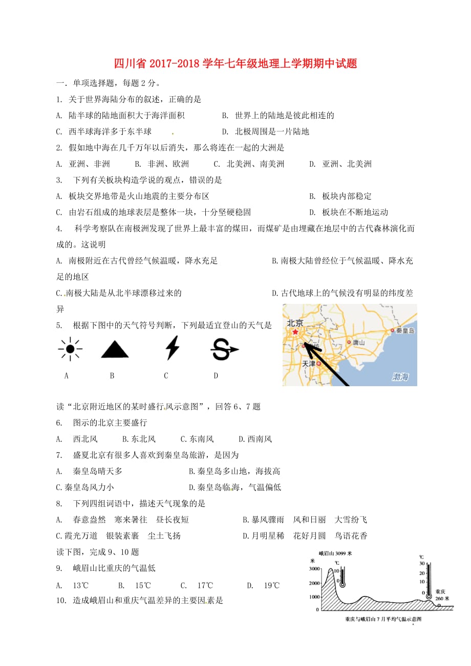 四川省2017_2018学年七年级地理上学期期中试题无答案新人教版20171219121_第1页