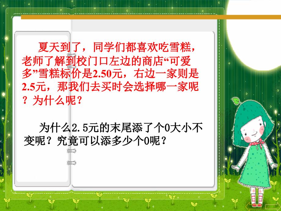 人教新课标数学四年级下册《小数的性质》课件讲课_第2页