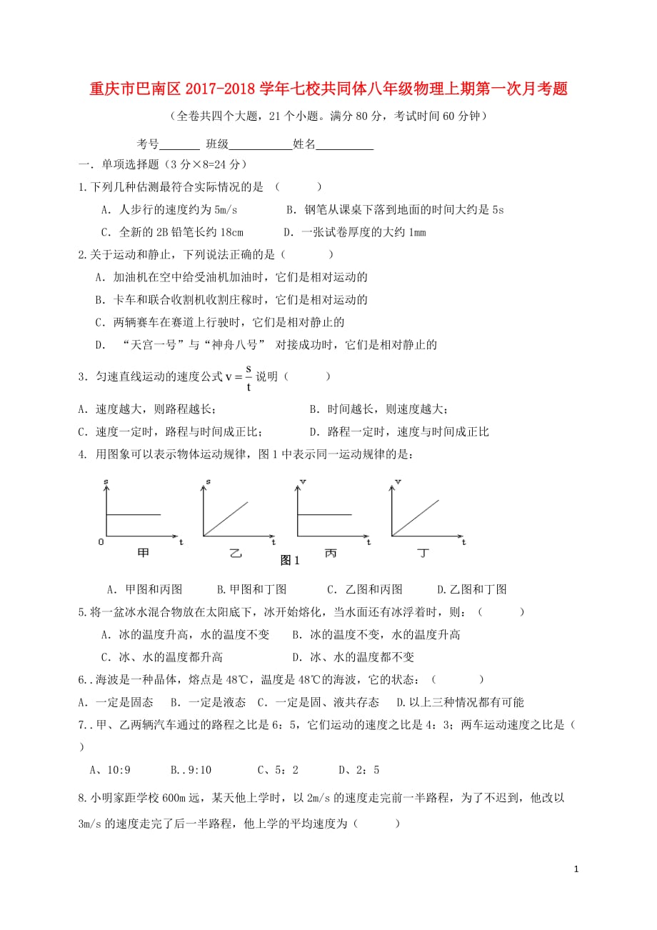 重庆市巴南区2017_2018学年七校共同体八年级物理上期第一次月考题20171017244_第1页